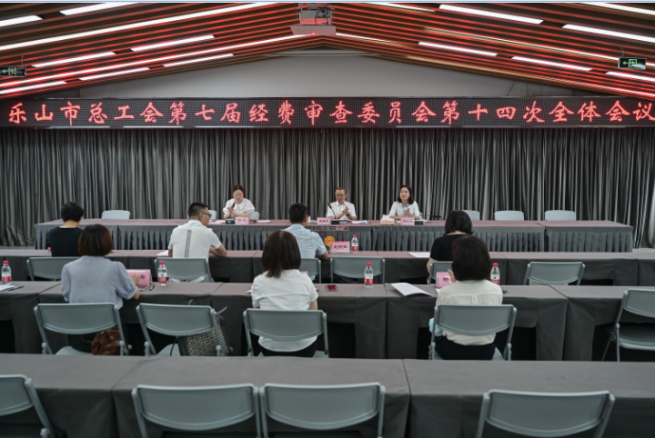 乐山市总工会七届六次全委会%0D%0A暨工会工作推进会议召开3.png 乐山市总工会七届六次全委会%0D%0A暨工会工作推进会议召开3.png