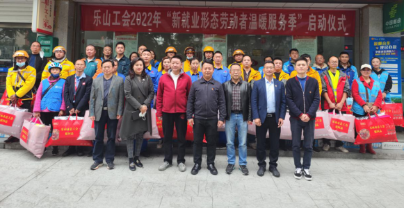 2022年乐山工会“新就业形态劳动者温暖%0D%0A服务季”启动1.png