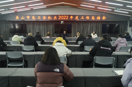 乐山市总工会召开机关2022年度工作%0D%0A总结会.jpg 乐山市总工会召开机关2022年度工作%0D%0A总结会.jpg