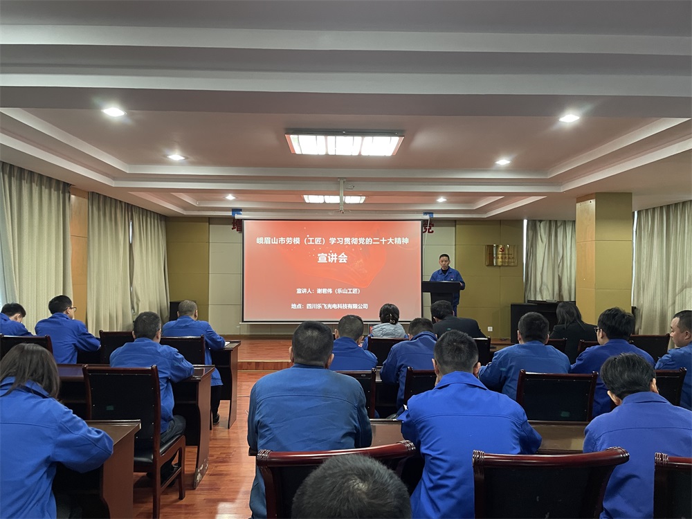 2023年劳模工匠宣讲—乐飞光电1.jpg