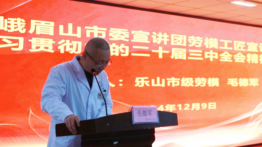 2024.12.9中医医院开展党的二十届三中全会精神宣讲会（乐山市级劳模毛德军）1.JPG